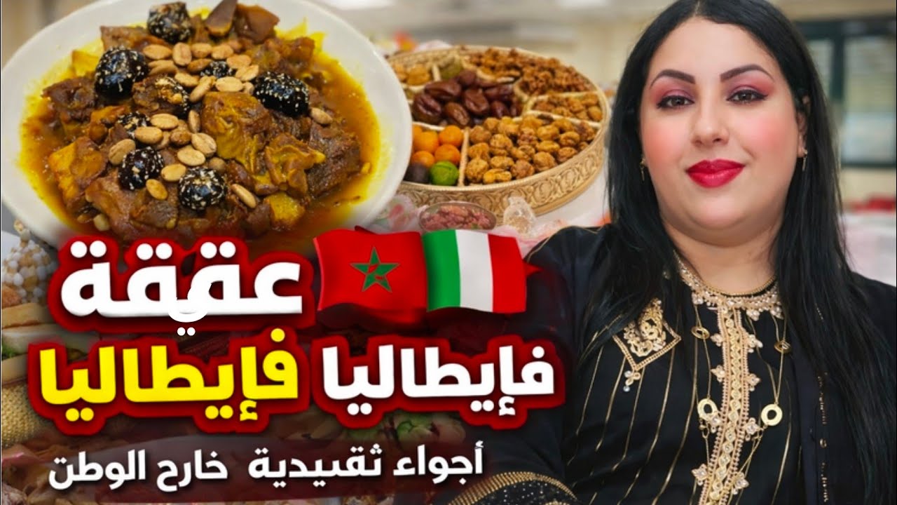 عقيقة سبوع مغربية🇲🇦في إيطاليا🇮🇹 شوفو الأجواء التقليدية كيف كانت روعة👌