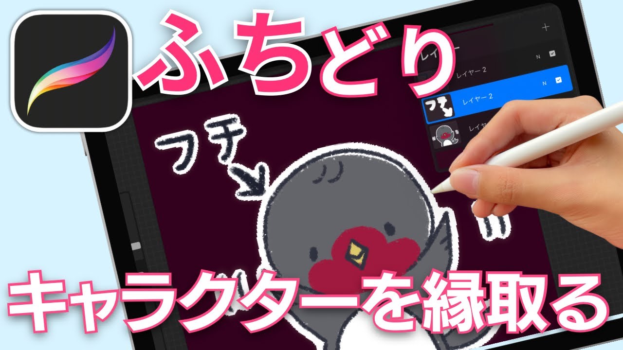 【Procreate講座】ふちどりの作り方　プロクリエイトでふちをつける方法