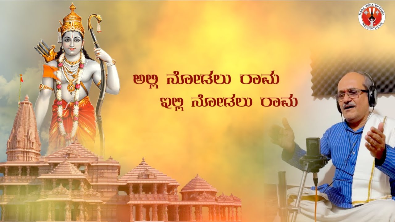 Alli Nodalu Rama!! Purandara Dasaru!! H Raghavendra Rao