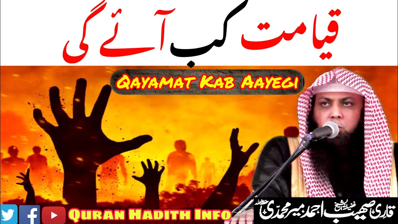 Qayamat Kab Aayegi || By Qari Sohaib Ahmed Meer Muhammadi