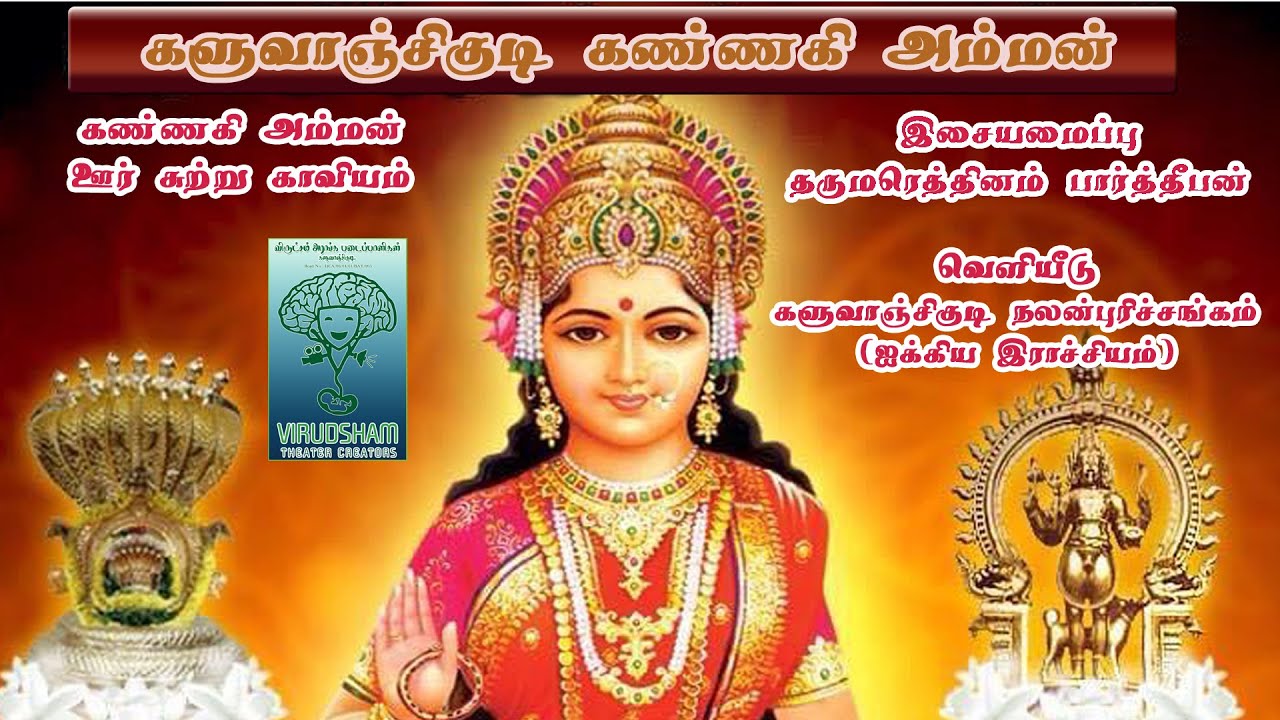 களுவாஞ்சிகுடி கண்ணகி அம்மன் காவியம்