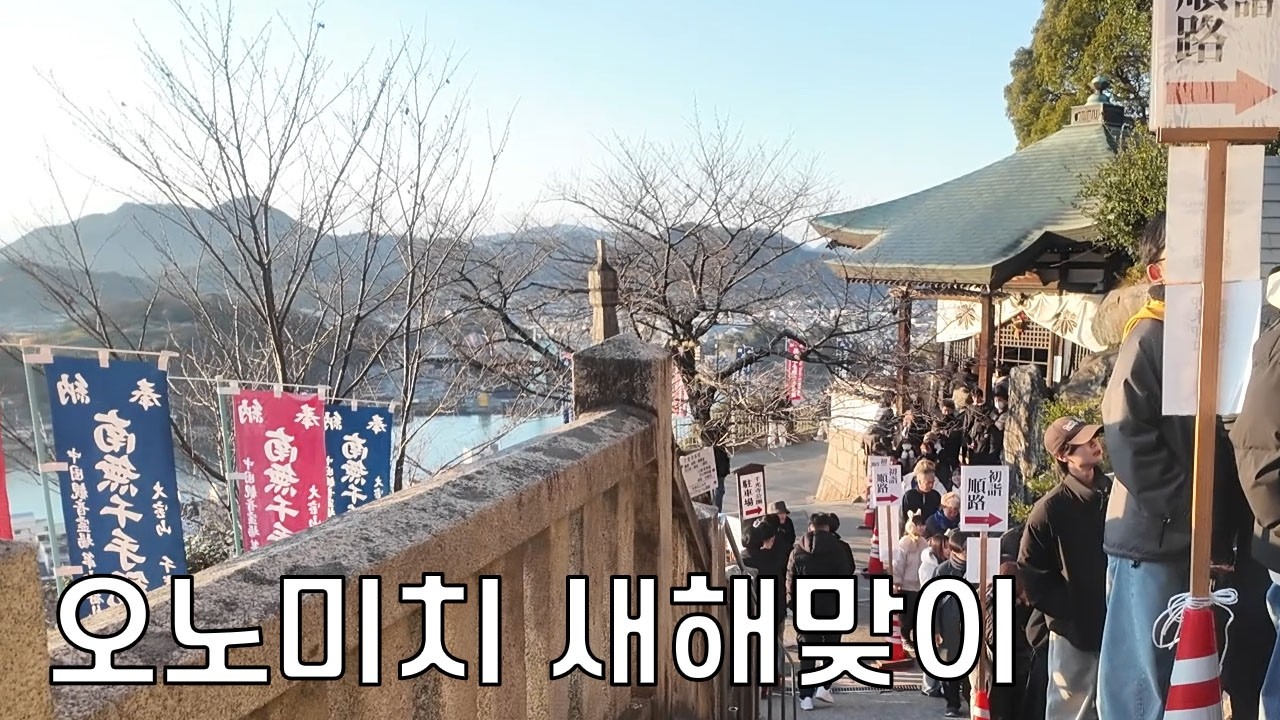 오노미치 2트 (새해맞이)