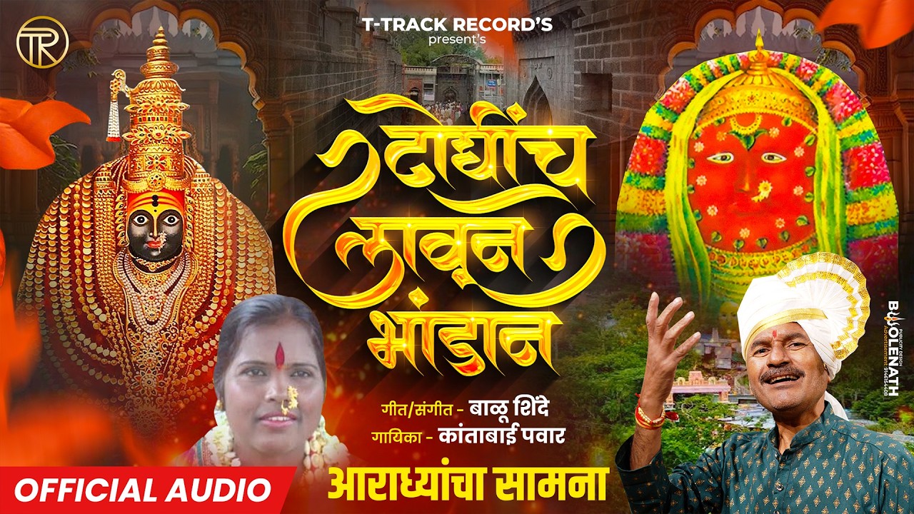 Doghincha Lavun Bhandan दोघींचं लावून भांडण | कांताबाई पवार बाळू शिंदे | आराधी सामना T Track Records