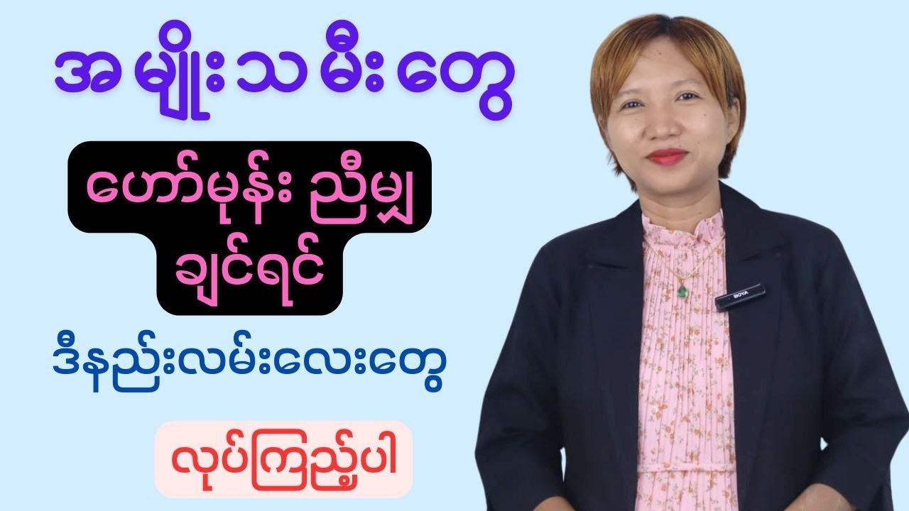 အမျိုးသမီးတွေ ဟော်မုန်းညီမျှချင်ရင် ဒီနည်းလမ်းတွေလုပ်ကြည့်ပါ။