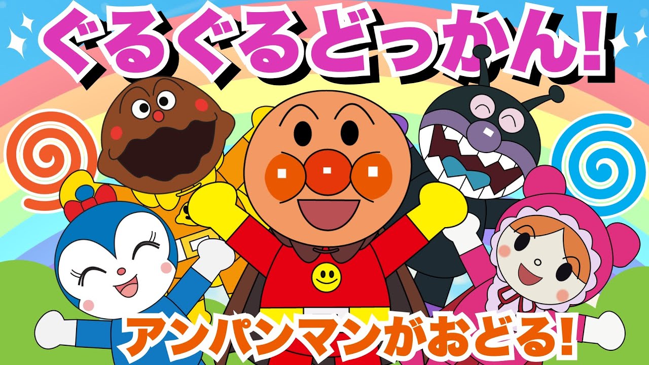 【ぐるぐるどっかん】アンパンマンと仲間たちのくるくるあそび♪いっしょにまわってあそぼう【アンパンマンと歌と変顔で遊ぼう】