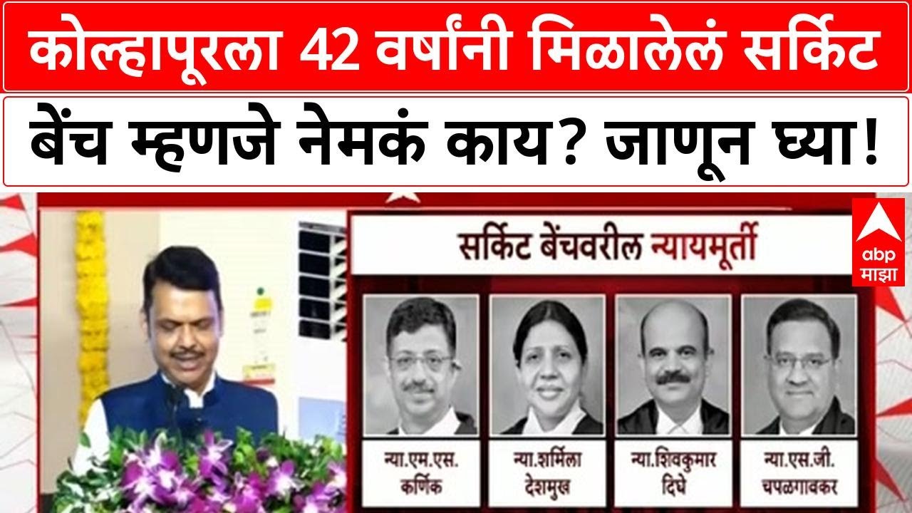 Kolhapur Circuit Bench : कोल्हापूरला 42 वर्षांनी मिळालेलं सर्किट बेंच म्हणजे नेमकं काय? जाणून घ्या!