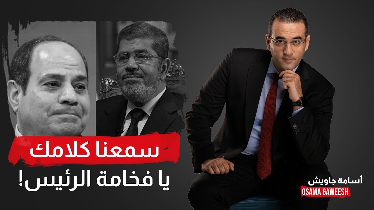 أسامة جاويش: سمعنا كلام فخامة الرئيس وهنقارن بينه وبين الرئيس مرسي زي ما هو طلب مننا!