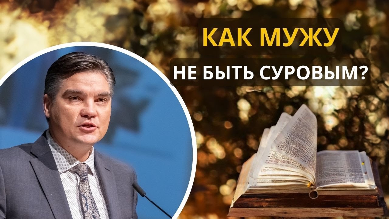 11. Как мужу не быть суровым? «Христианская семья» —  Алексей Кимпель