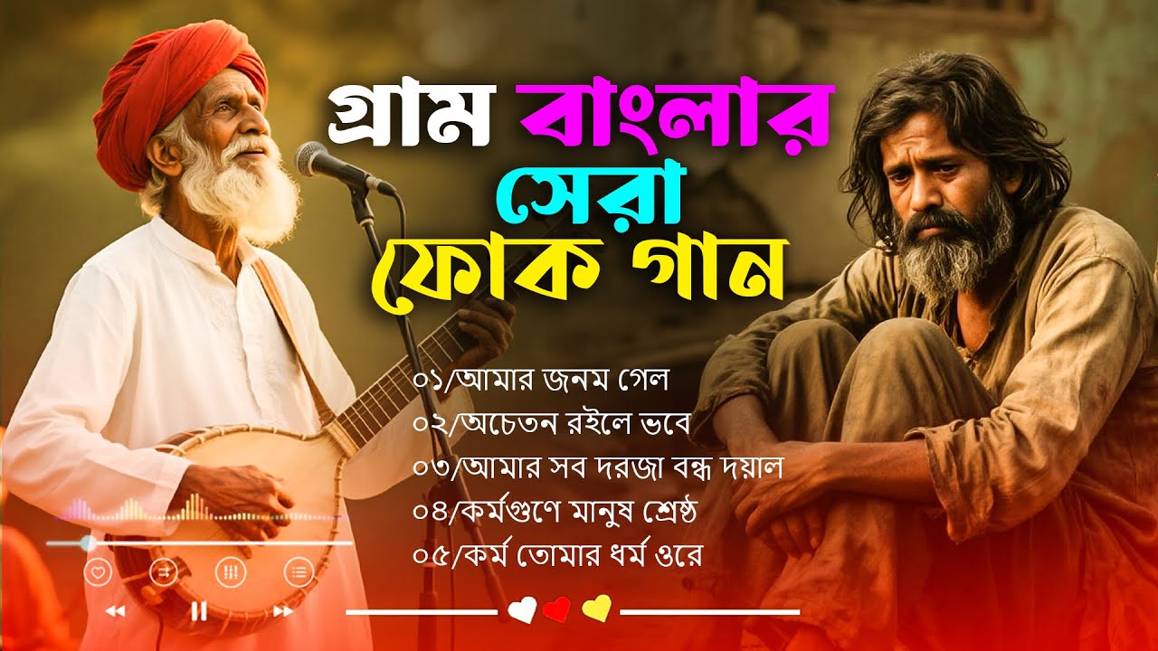 সেরা বাংলা ফোক গান | Sera Bangla Folk Gan |  Bangladeshi Popular Folk Songs | Bangla Folk Mix 