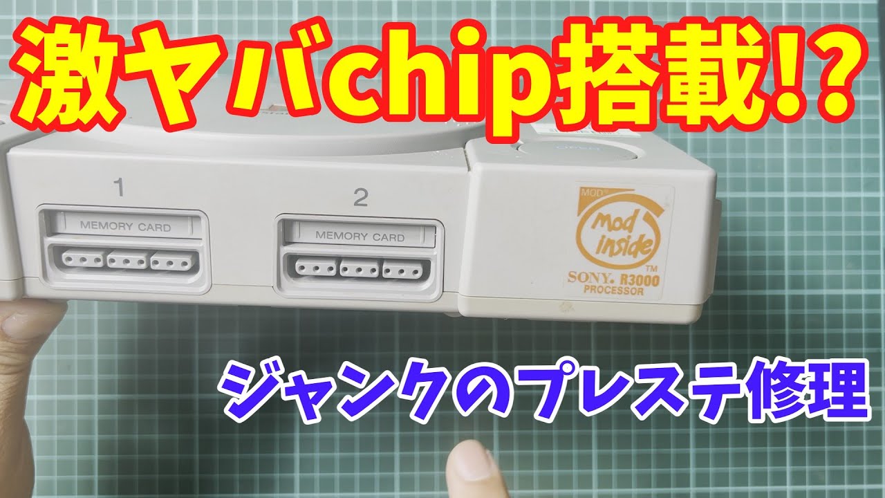 【ジャンク】あのチップ搭載のプレイステーションを修理してみた　/　I repaired a modified PlayStation.