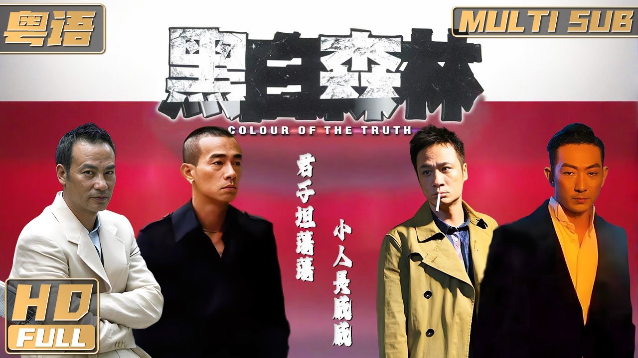 粵語【Multi Sub】《黑白森林 / Colour of the Truth》仇家大戰：黑幫老大血戰邪黨救親情 | #陳小春 #任達華 #吳鎮宇 | FULL
