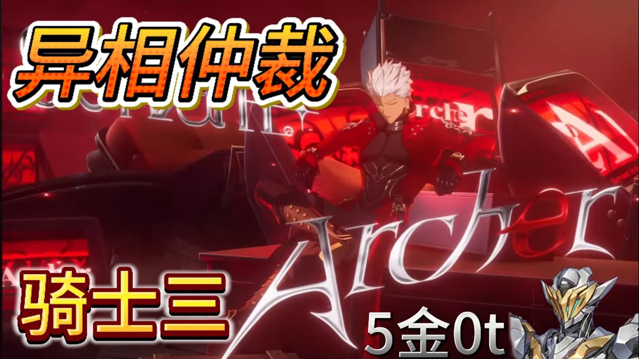 ［崩铁］4.0异相仲裁 红a5金0t 萨姆