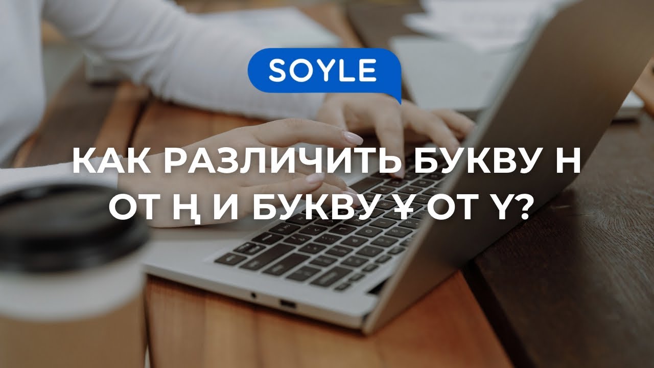 Как различить букву н от ң и букву ұ от ү?