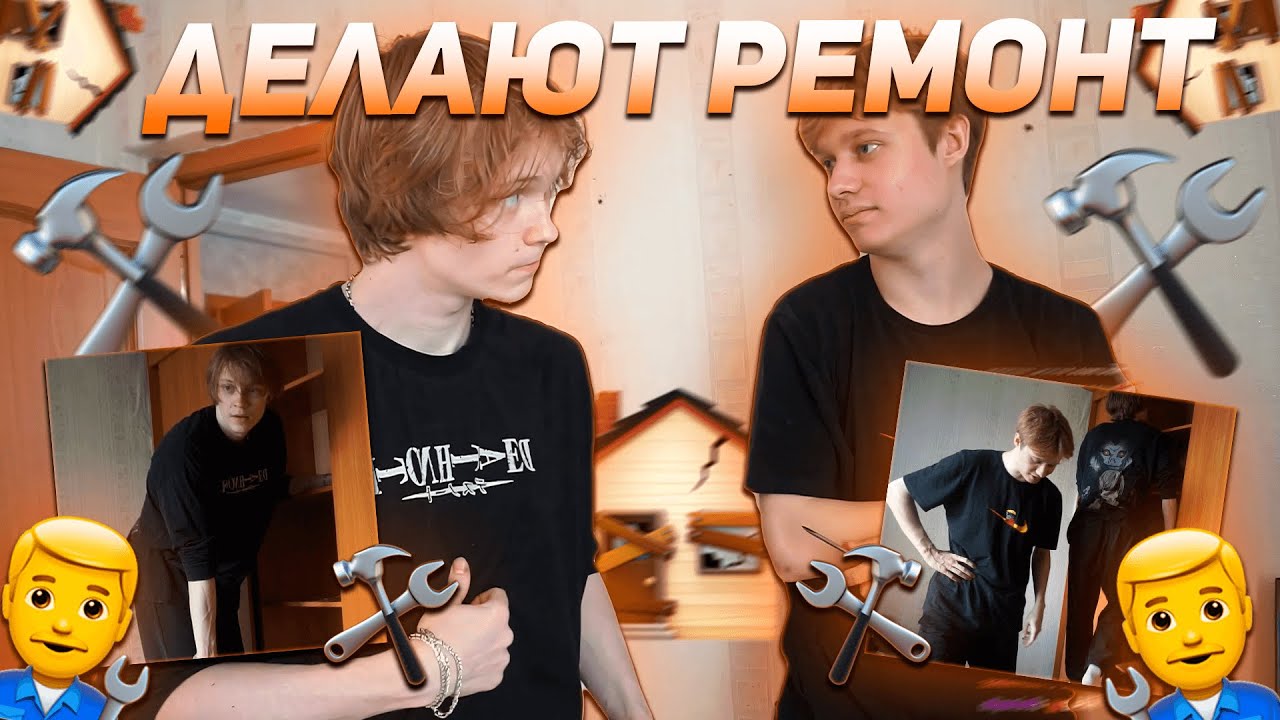 ДИПИНС И АНЕК ДЕЛАЮТ РЕМОНТ | ИРЛ ИЗ ДОМА