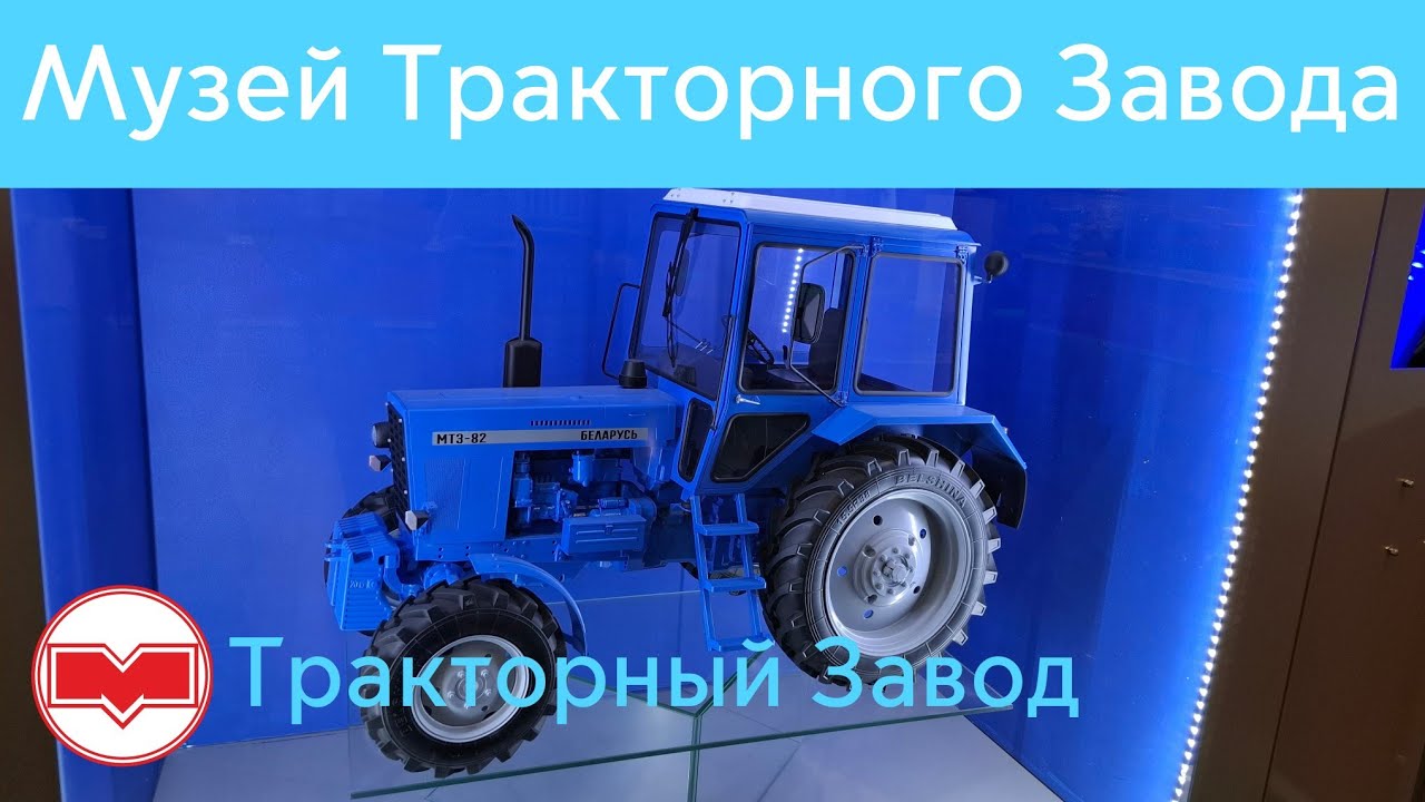 Музей Минского Тракторного завода