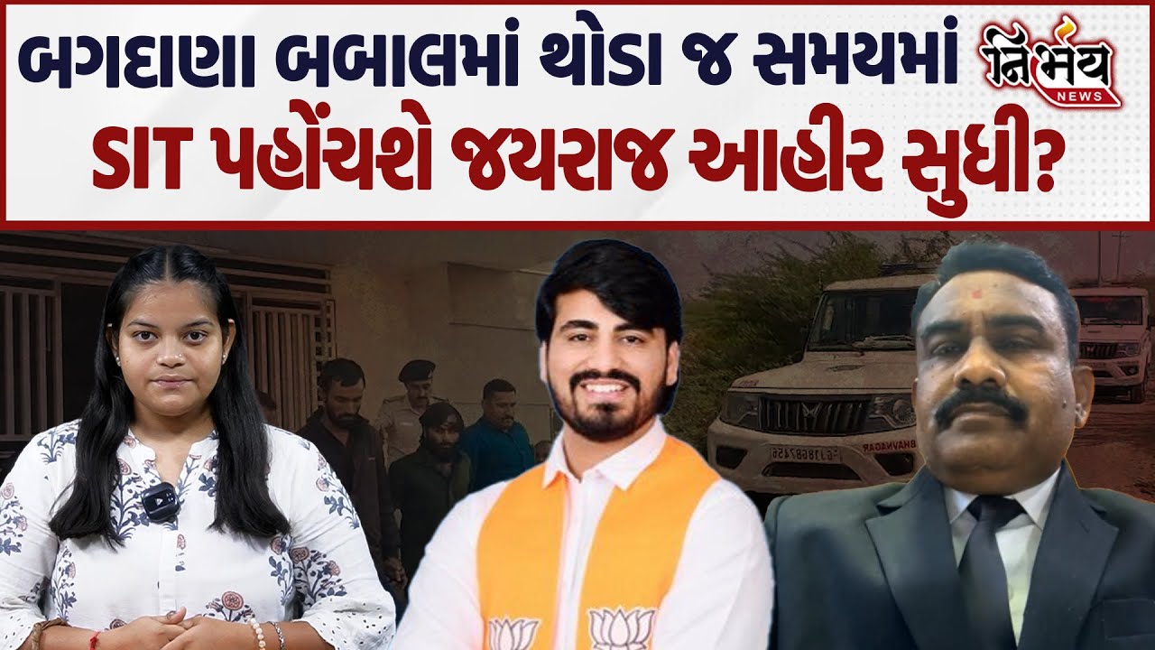 Bagdana બબાલને લઈને ટૂંક સમયમાં જ SIT પહોંચશે Jayraj Ahir સુધી? વકીલનો મોટો ધડાકો! | Mayabhai Ahir |