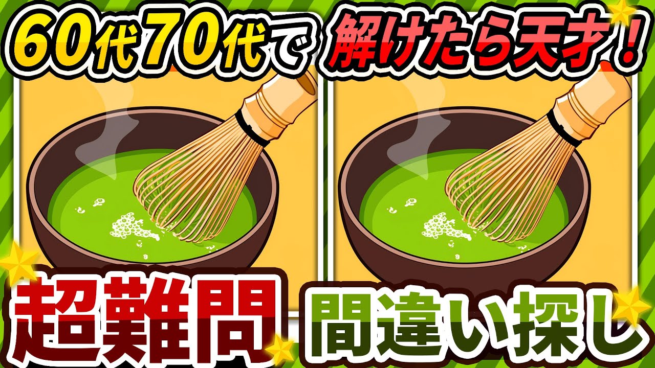【間違い探しクイズ】⚠️むずかしいお抹茶のイラスト編！脳活＆脳トレにおススメ無料ゲーム【アハ体験有り】#243