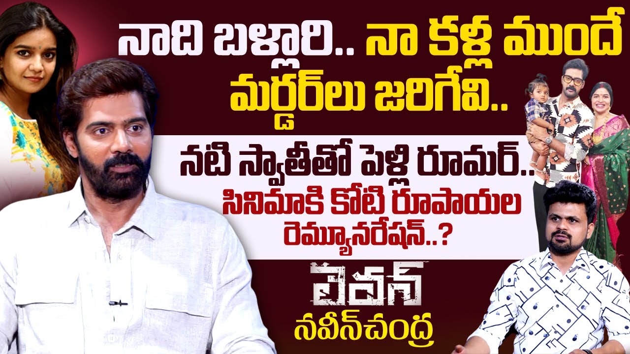 Actor Naveen Chandra Exclusive Interview | Anchor Roshan | SumanTV Telugu