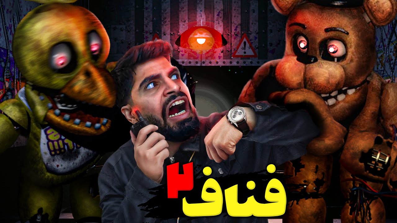 اولین تجربه م از فناف 2 باعث شد شلوارم و خیس کنم🤣😰 FNAF#2