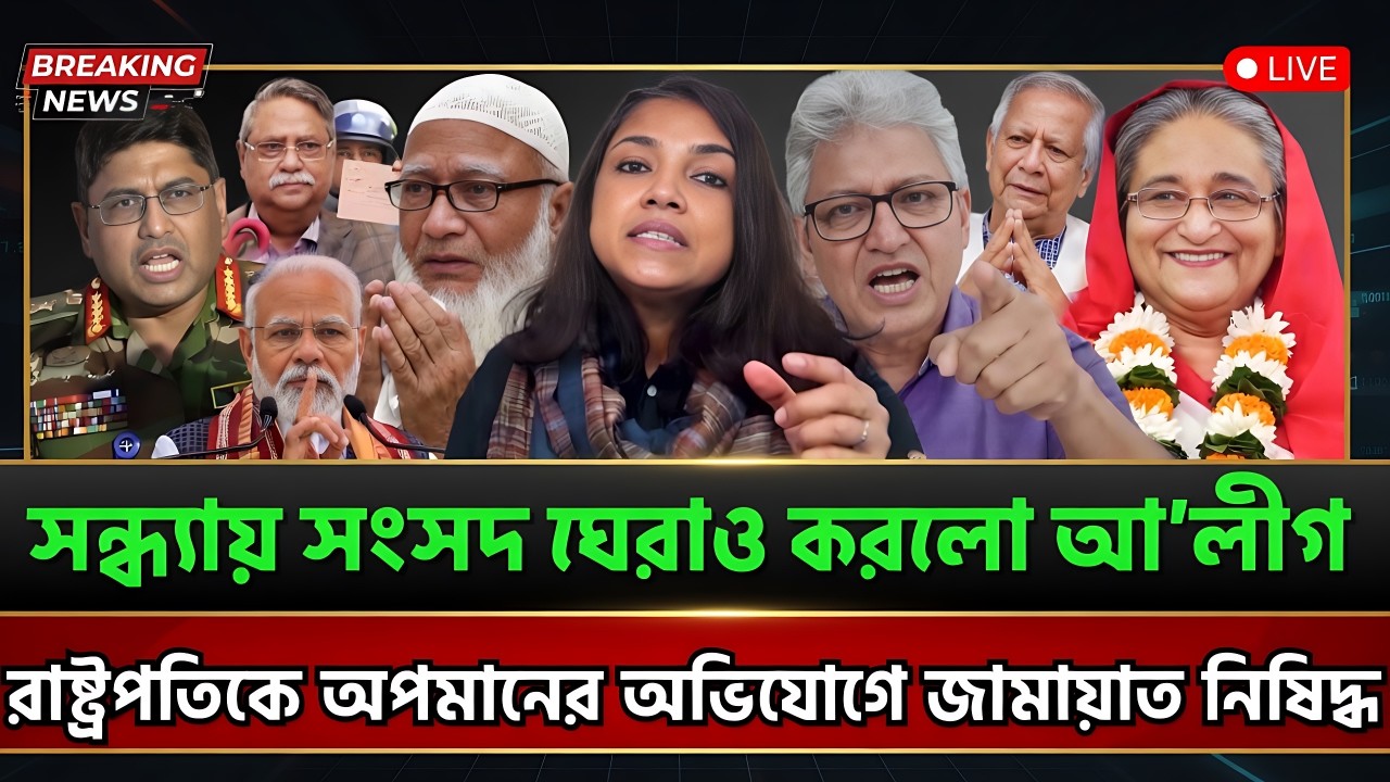 সন্ধ্যায় সংসদ ঘেরাও করলো আ’লীগ রাষ্ট্রপতিকে অপমানের অভিযোগে জামায়াত নিষিদ্ধ | Masud Kamal Talk Show