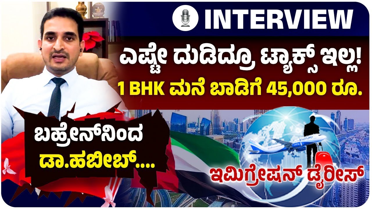 Immigration Diaries-4:ಎಷ್ಟೇ ಸಂಬಳ ಬಂದ್ರೂ ಬಹ್ರೇನ್‌ನಲ್ಲಿ 1 ರೂಪಾಯಿ ತೆರಿಗೆ ಇಲ್ಲ! ಬದುಕೋಕೆ 1 ಲಕ್ಷ ಬರಲೇಬೇಕು!