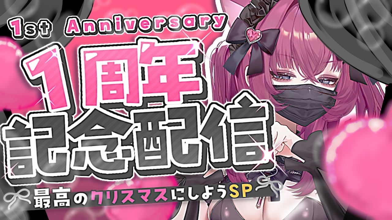 【記念配信】活動一周年！恋ノ病が歩んできた一年は、どうだった？【恋ノ病ねこ/新人vtuber】