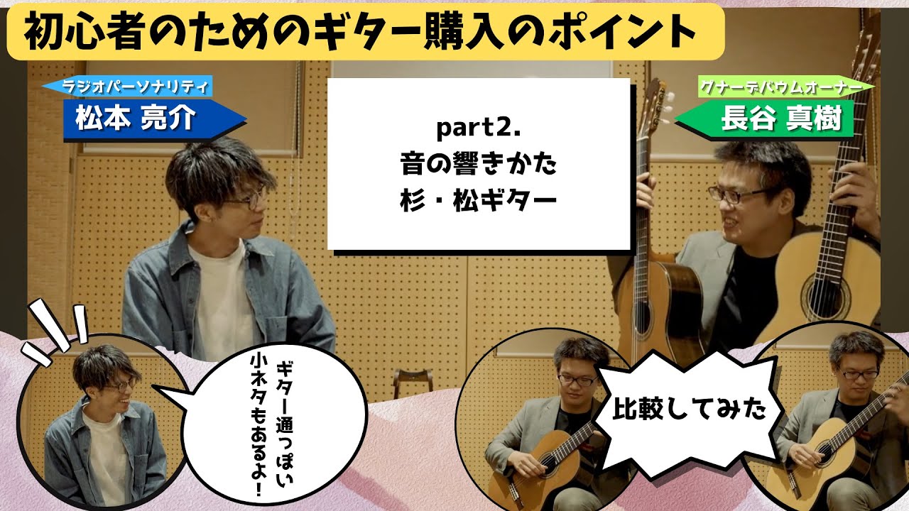【初心者のためのギター購入のポイント】part.2：音の響きかた　杉・松ギターの秘密