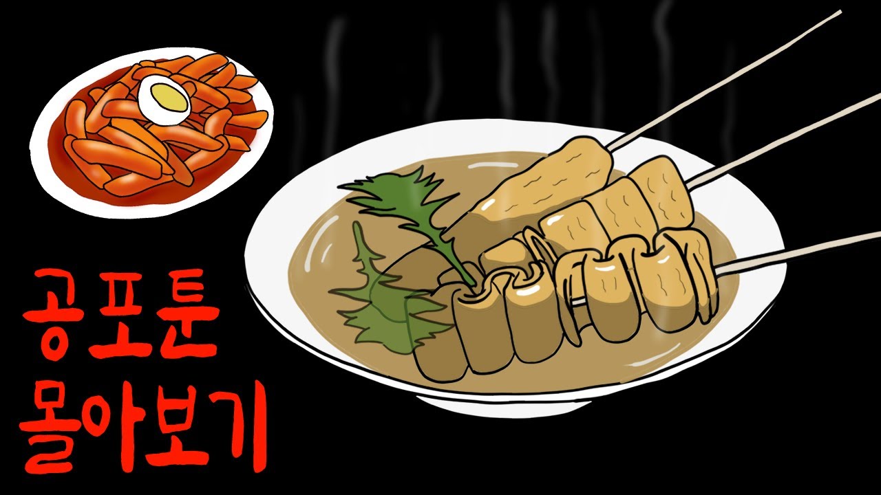 추운 겨울엔 어묵탕처럼 따뜻한 해피엔딩 공포툰 몰아보기 [무서운이야기]