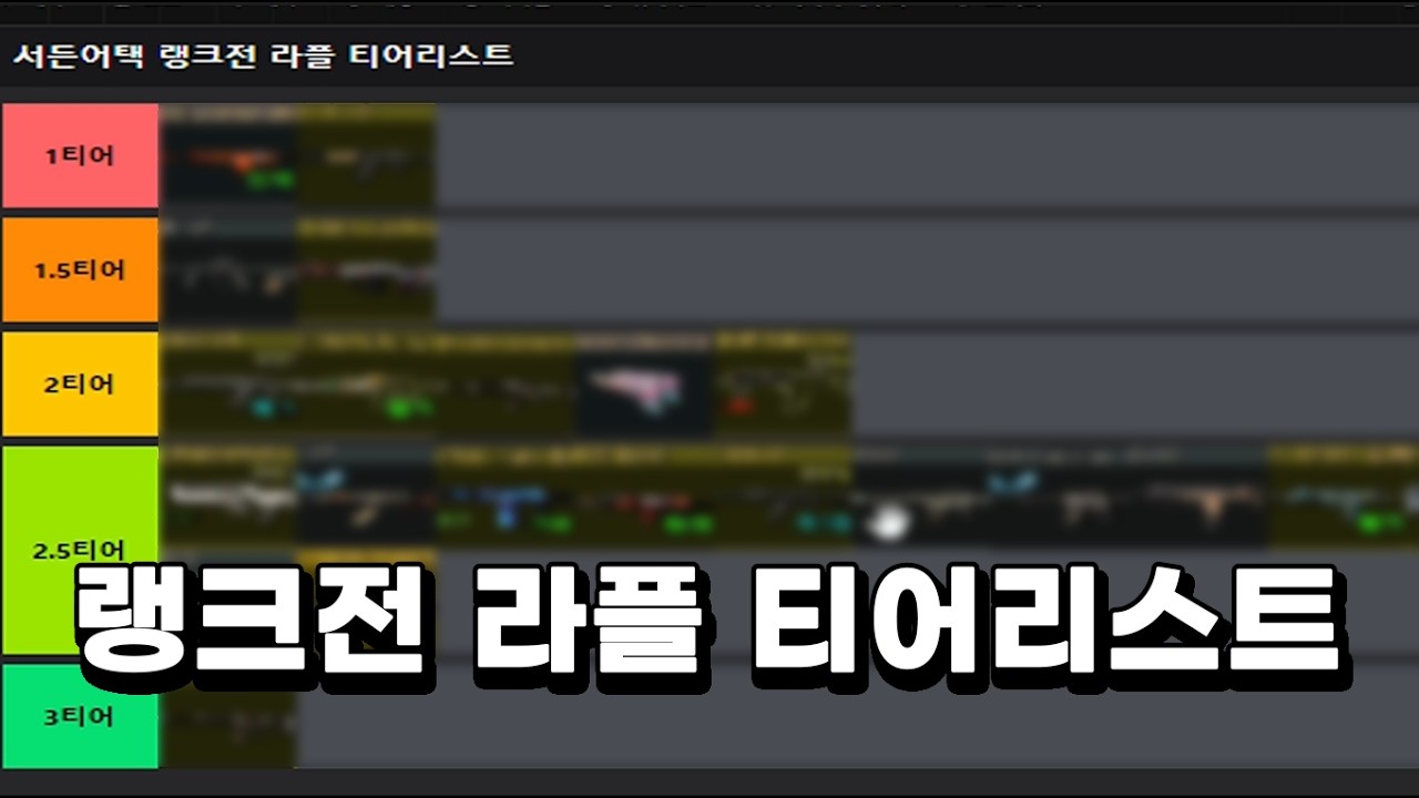 상위구간 라이플러가 알려주는 현시점 랭크전 라플 티어리스트 [서든어택 랭크전]