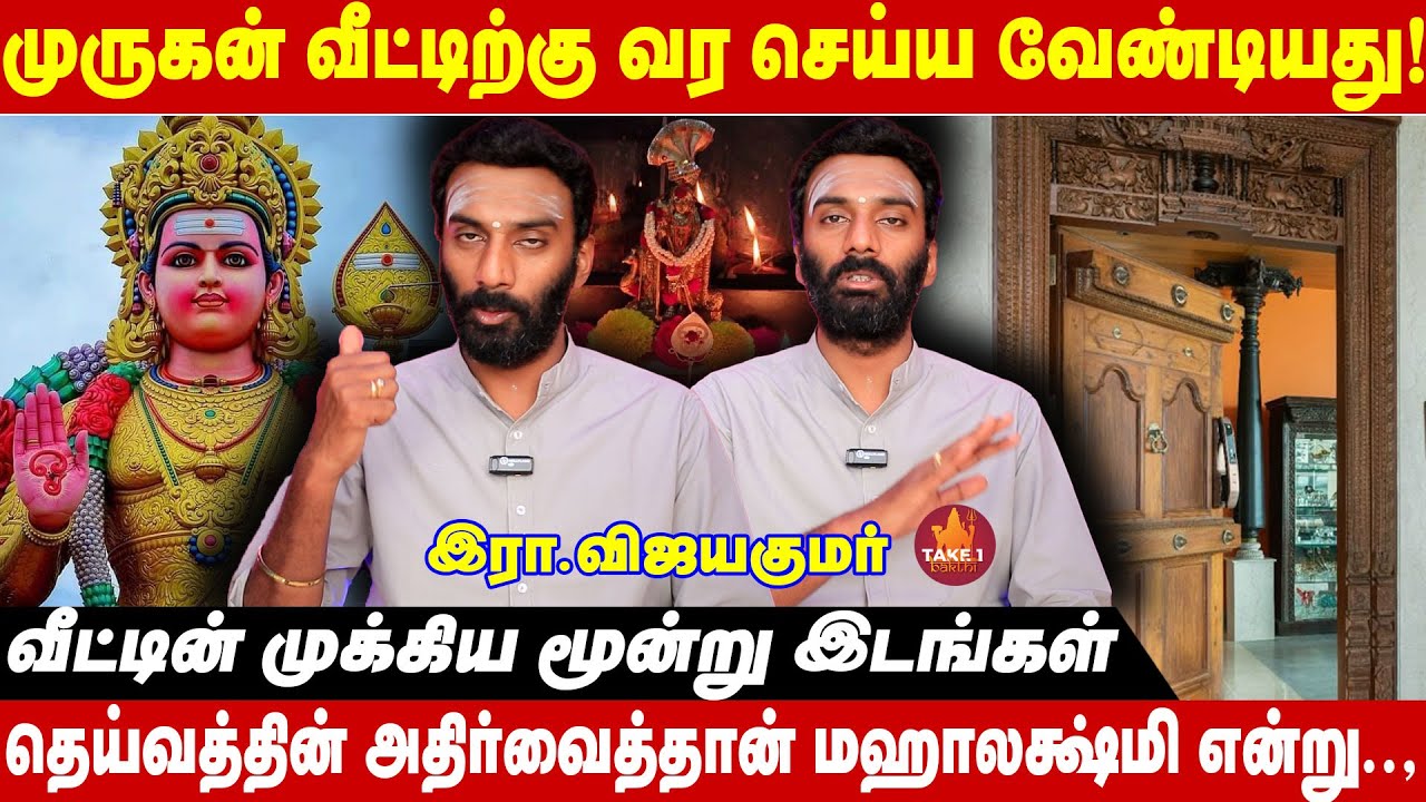 ஆறுமுகனும், அருளும் வீட்டிற்கு வர செய்யவேண்டியது |  vijaykumar | Take1Bakthi