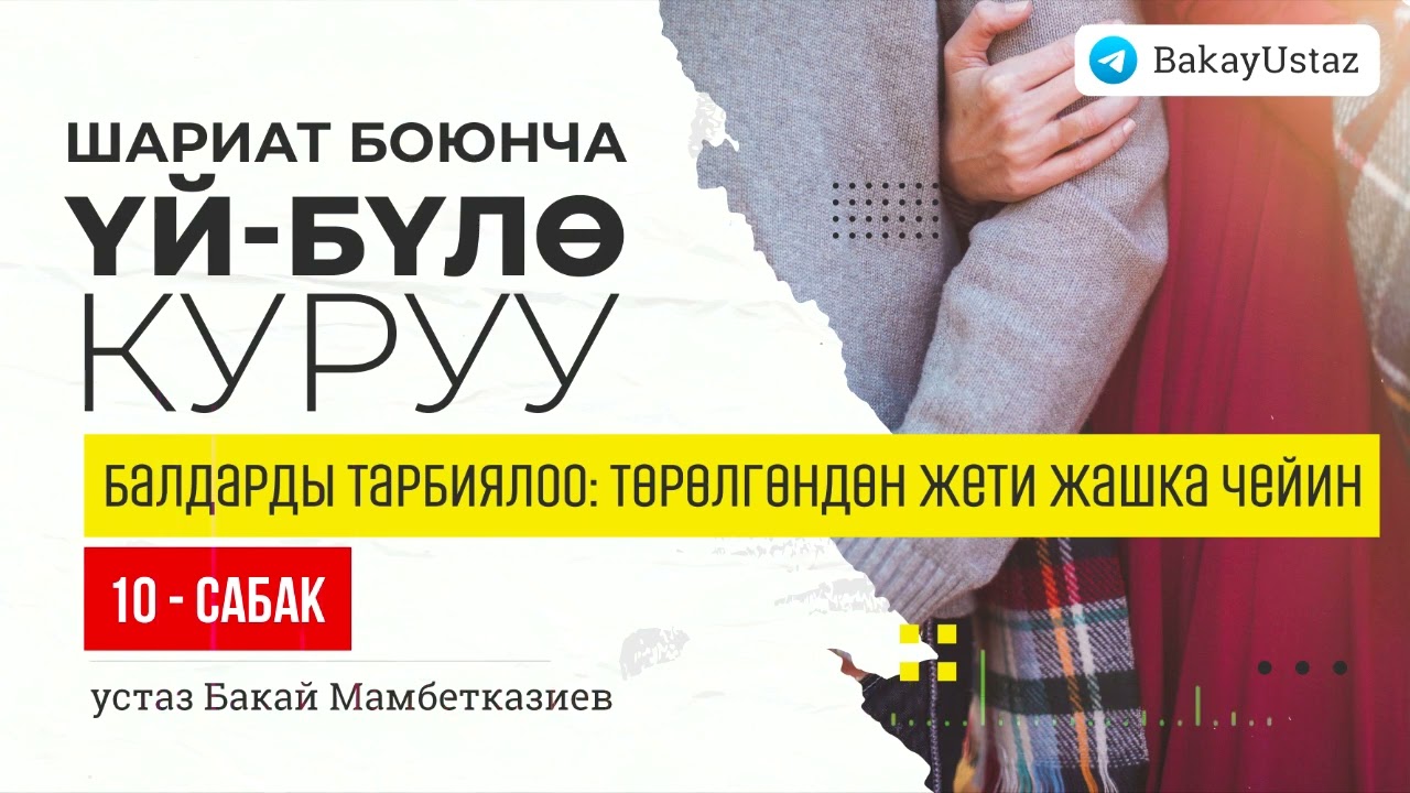Балдарды тарбиялоо: төрөлгөндөн жети жашка чейин | №10-сабак| Шариат боюнча үй-бүлө куруу сабактары