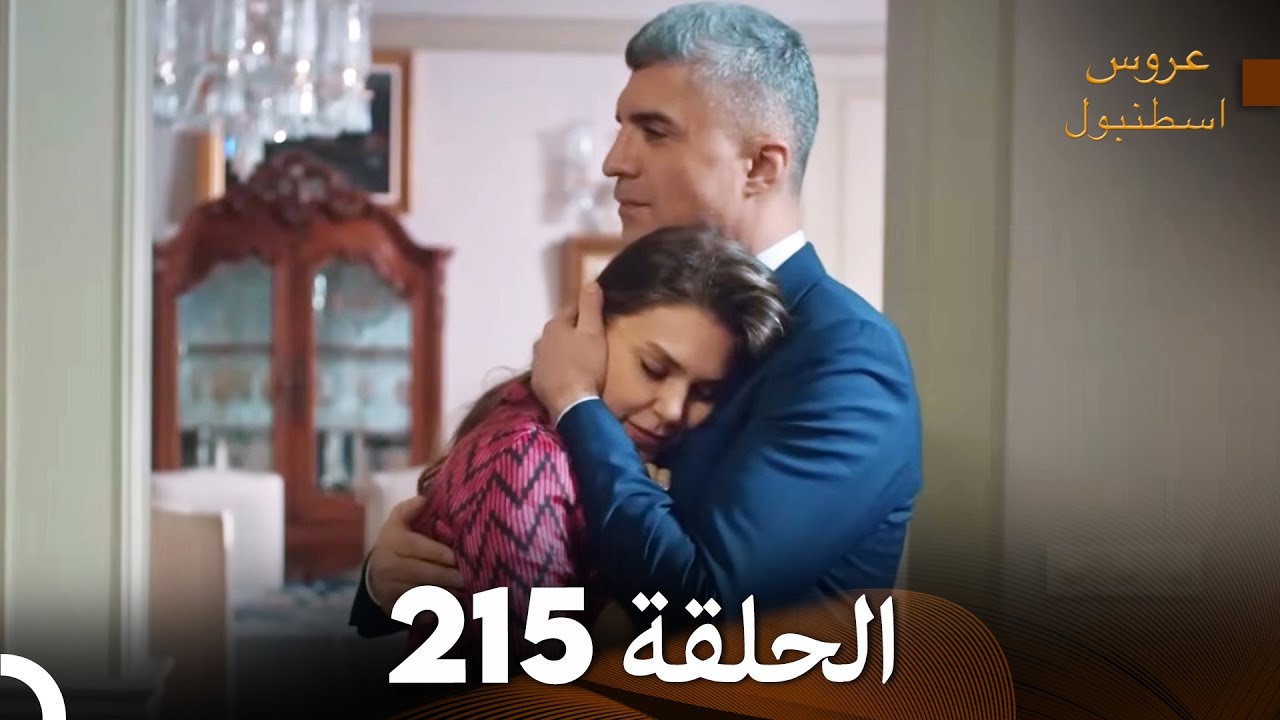 FULL HD (Arabic Dubbed) مسلسل عروس اسطنبول الحلقة 215