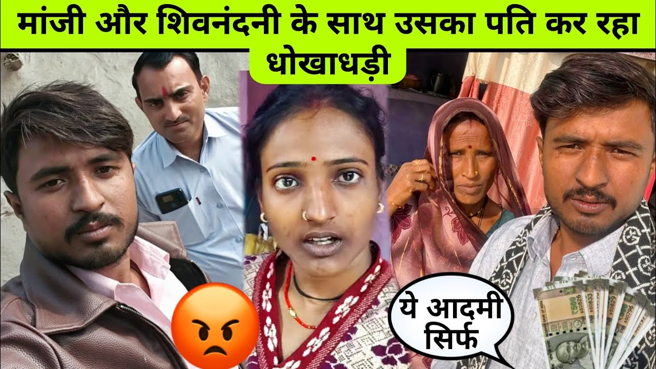 Shivnandani patel: शिवनंदनी का पति और मांजी के साथ कर रहा धोखाधड़ी?#shivnandanipatel