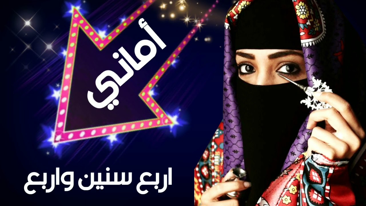 أجمل أغنية لملكة الطرب الصنعاني أماني أربع سنين واربع