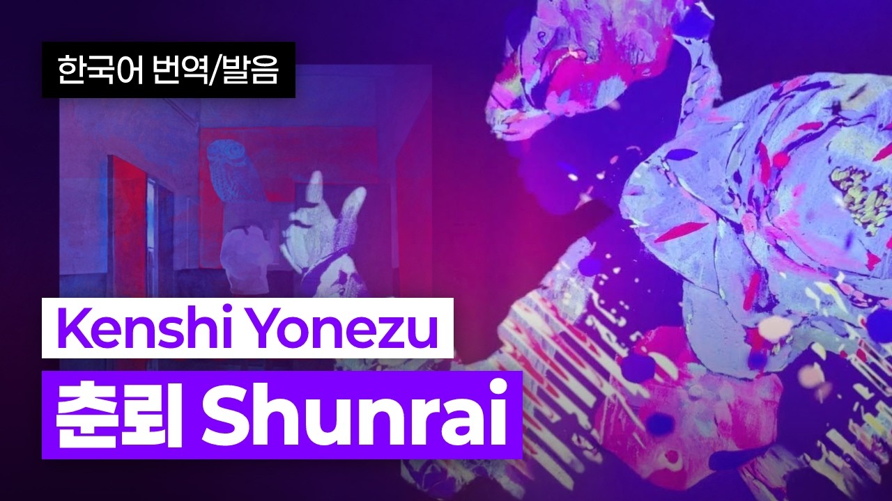 [한국어 번역, 발음] Shunrai (춘뢰) - 요네즈 켄시