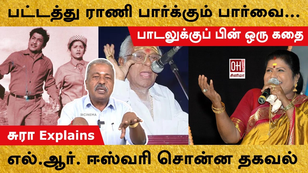 LR Eswari | பட்டத்து ராணி பார்க்கும் பார்வை... எல்ஆர். ஈஸ்வரி