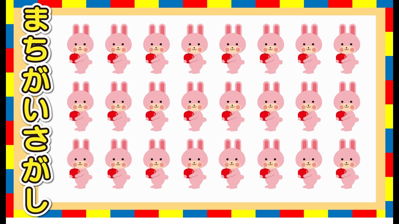 【まちがいさがし】子供の脳トレ学習！間違いを1つさがして脳を活性化【子供向け / 幼稚園児  / 4歳 / 5歳 / 6歳 / 就学前 / 知育動画】find the difference