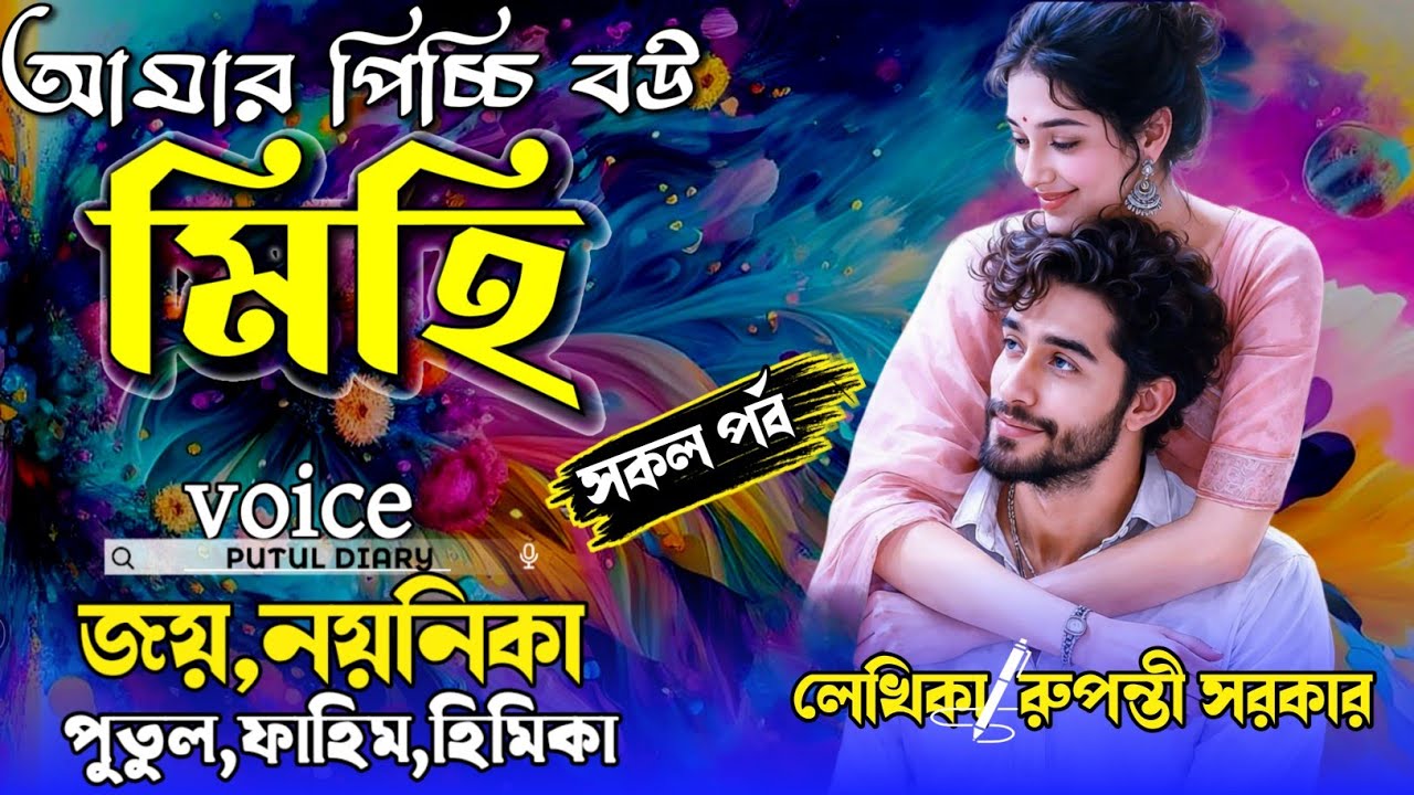 মিহি:(আমার পিচ্চি বউ) :@putuldiary:সকল পর্ব:Joy&Noyonika&Putul-Romantic love story