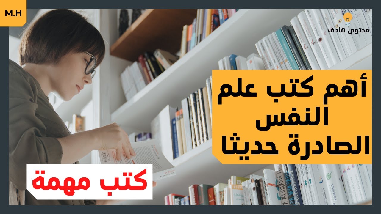 أفضل كتب علم النفس الصادرة حديثا