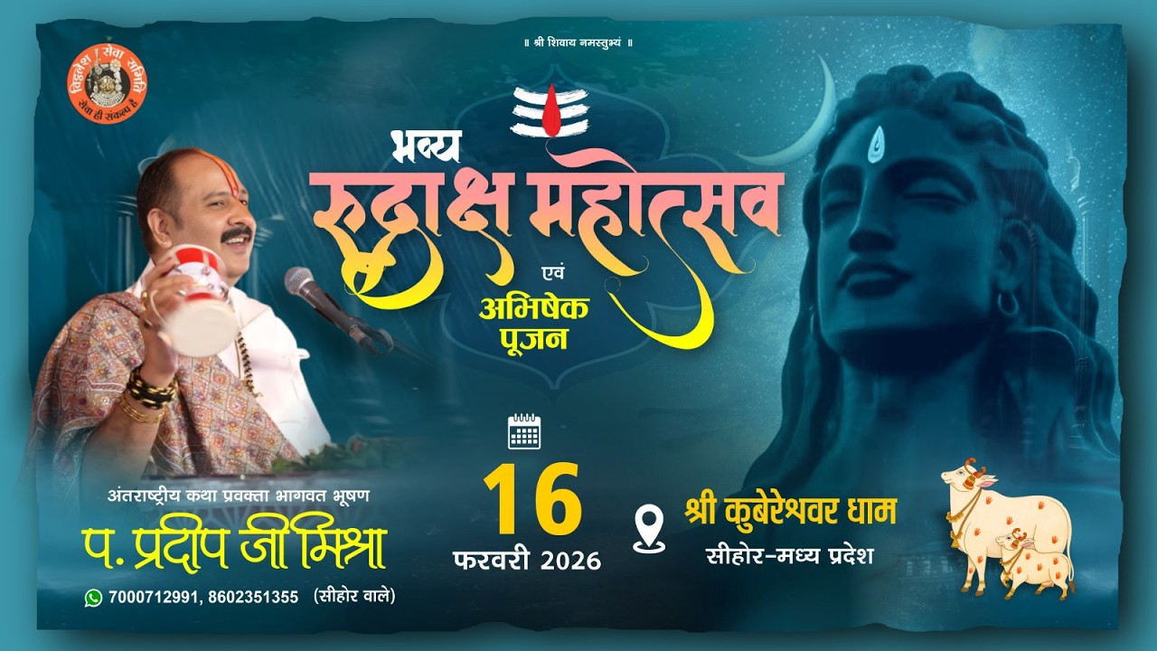 2026 भव्य रुद्राक्ष महोत्सव एवं अभिषेक पूजन || 16 फरवरी || श्री कुबेरेश्वर धाम सीहोर-मध्य प्रदेश