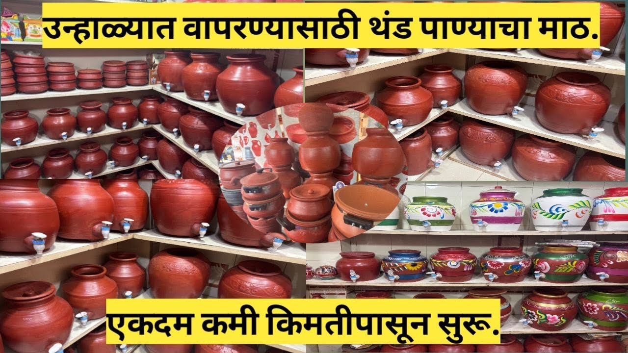 थंड पाण्याचा माठ नैसर्गिक पद्धतीने पाणी थंड ठेवण्याचा पारंपरिक उपाय | उन्हाळ्यात आरोग्यदायी माठ