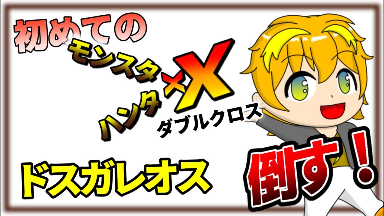 初心者がドスガレオスを倒しに行く