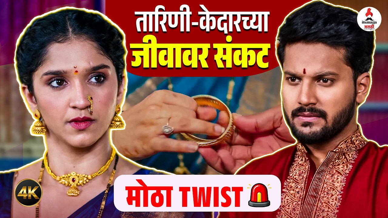 Tarini च्या जिवावर बेतणार ?, मालिकेत मोठं वळण 😱 | Shivani Sonar | Marathi Serial Update