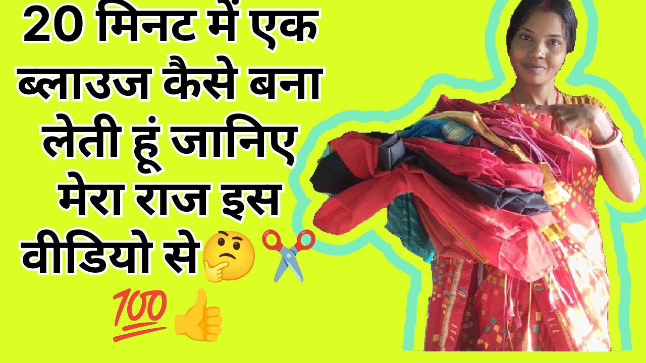20 मिनट में एक ब्लाउज कैसे बना लेती हूं जान मेरा राज इस वीडियो से 🤔💯👍