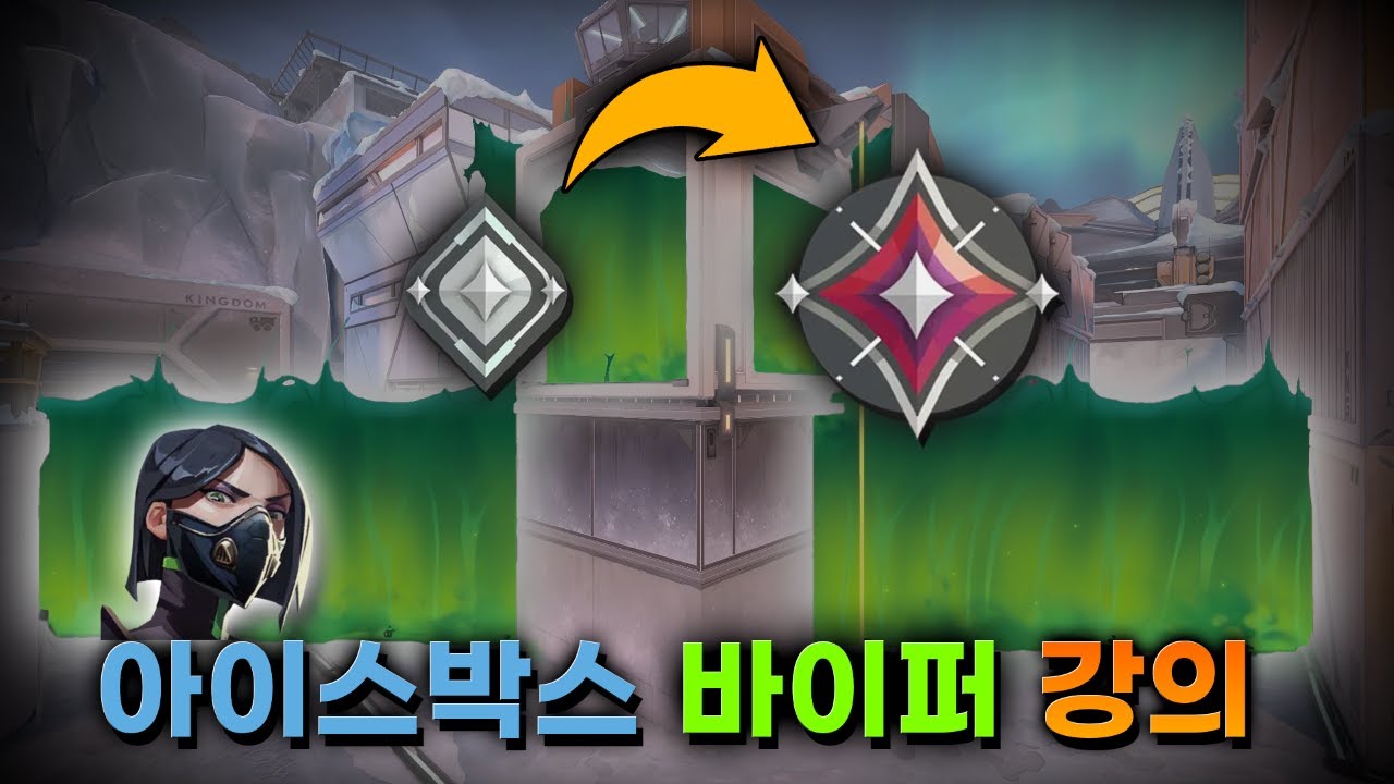 시청만 해도 승률 +20% 확정! 아이스박스 바이퍼 강의