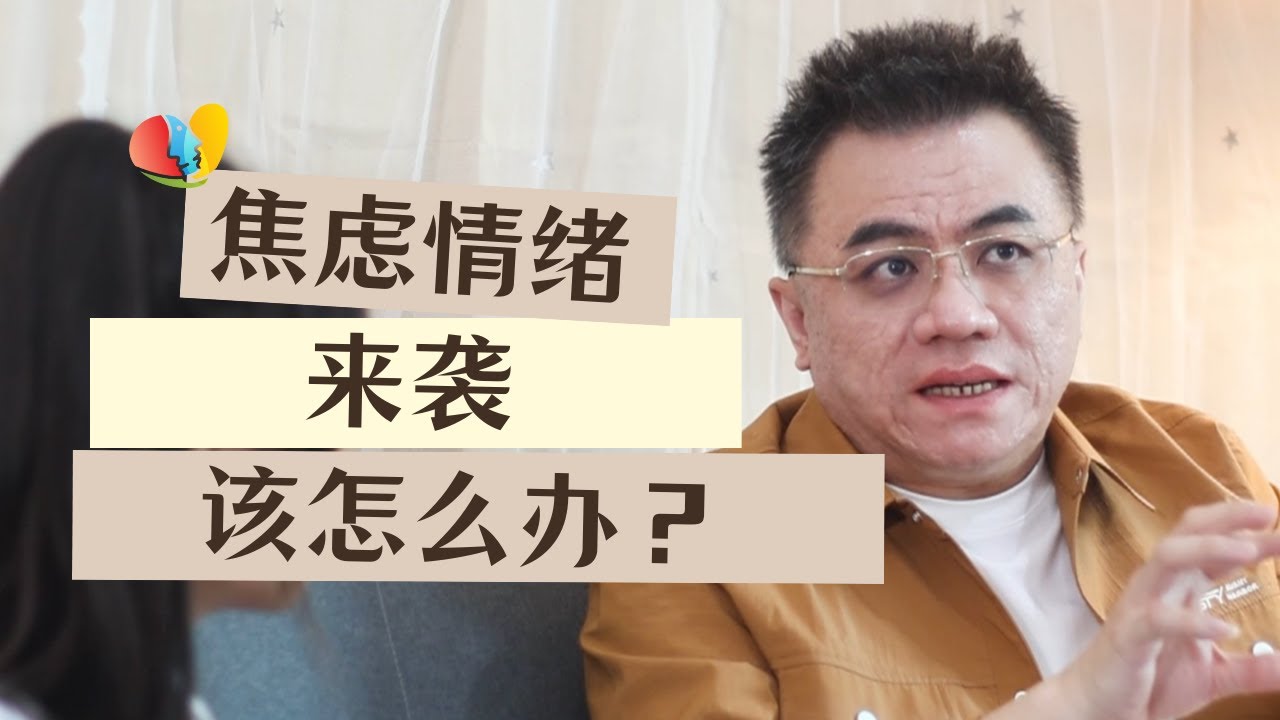焦虑情绪来袭 头脑很多“风暴” 该这么办？