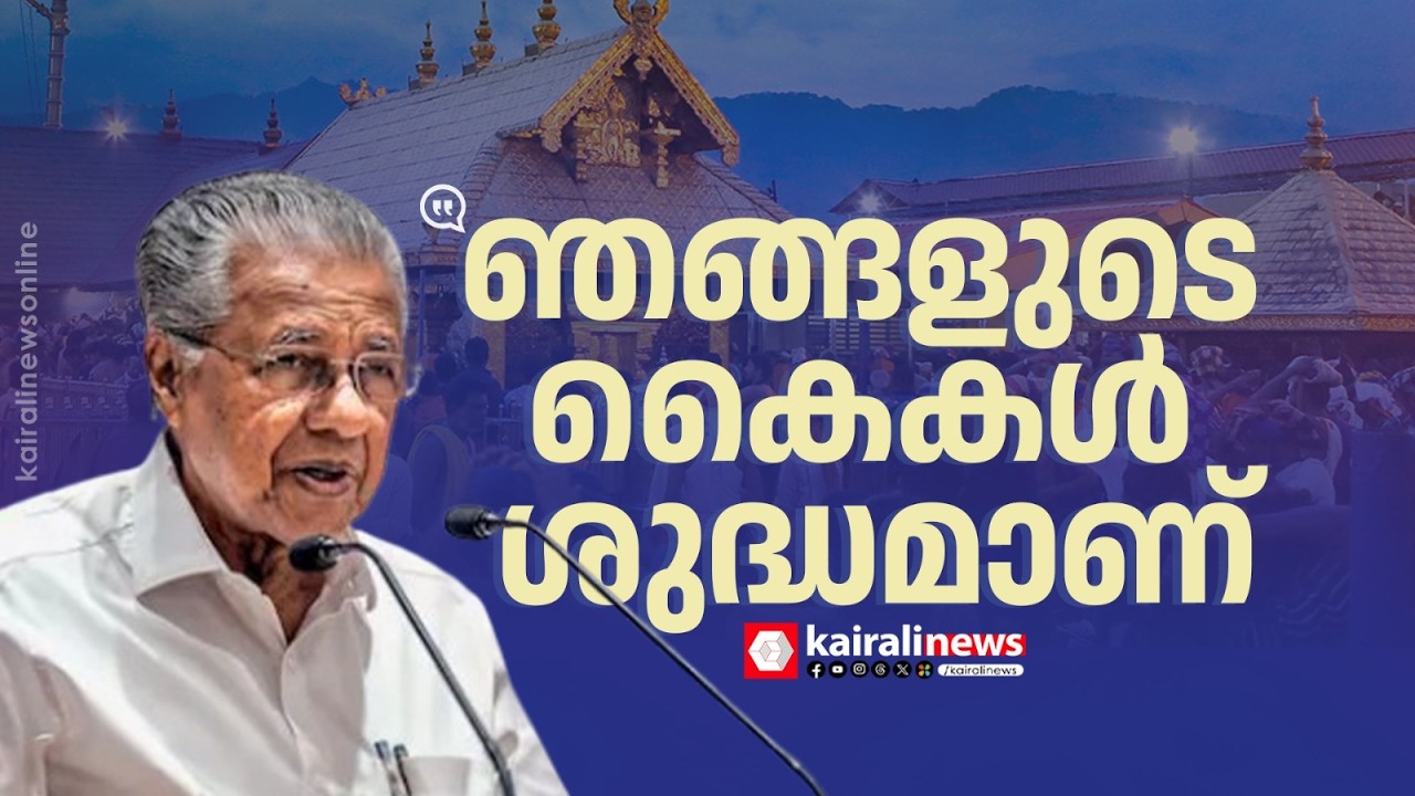 'ഹൈക്കോടതിയെ ആണോ ബിജെപിയെ ആണോ കോൺഗ്രസിന് വിശ്വാസം' | PINARAYI VIJAYAN ON SABARIMALA ISSUE