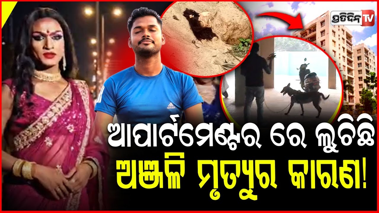 ଦିନରେ ଯୋଗ ଶିକ୍ଷକ ଦିନେଶ୍, ନକଲି କେଶ ଲଗେଇ ରାତିରେ କିନ୍ନର ଅଞ୍ଜଳି ! pipili kinnar anjali death & Apartment