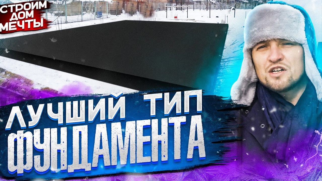 Какой фундамент лучше? | Строим Дом Мечты | Краснодар