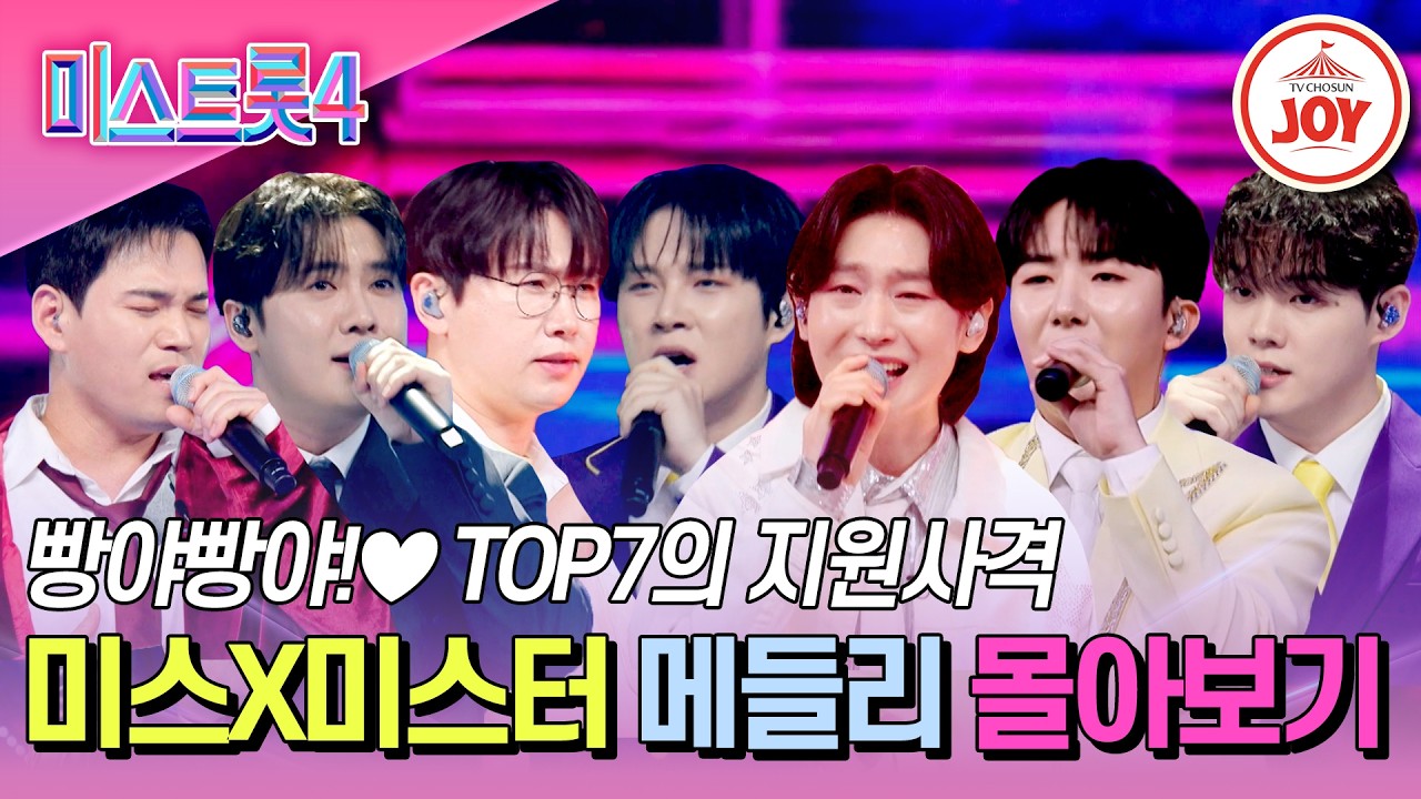 [#미스트롯4] 사상 최초 미스X미스터의 달콤한 메들리 몰아보기♥ #TV조선조이 #TVCHOSUNJOY (TV CHOSUN 260205 방송 외)
